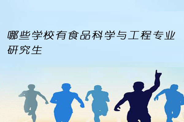 食品科学与工程专业研究生